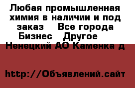 Любая промышленная химия в наличии и под заказ. - Все города Бизнес » Другое   . Ненецкий АО,Каменка д.